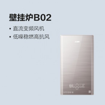 太陽雨燃氣壁掛爐B02